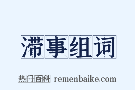 滞事组词是什么意思的图片